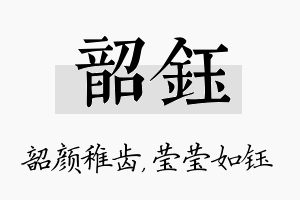 韶钰名字的寓意及含义