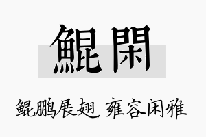 鲲闲名字的寓意及含义