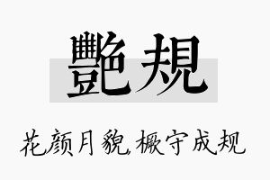 艳规名字的寓意及含义