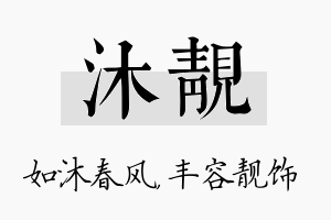 沐靓名字的寓意及含义