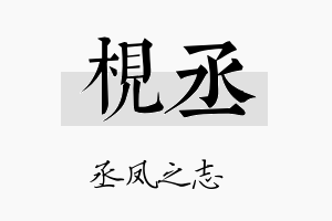 枧丞名字的寓意及含义