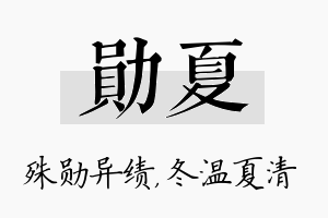 勋夏名字的寓意及含义