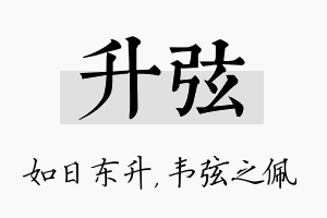 升弦名字的寓意及含义