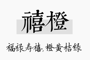 禧橙名字的寓意及含义