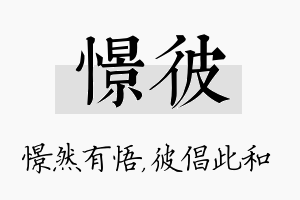 憬彼名字的寓意及含义