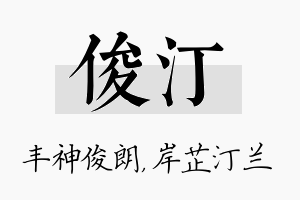 俊汀名字的寓意及含义