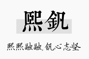 熙钒名字的寓意及含义