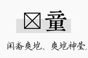 垲童名字的寓意及含义