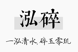 泓碎名字的寓意及含义