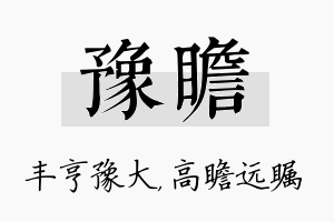 豫瞻名字的寓意及含义