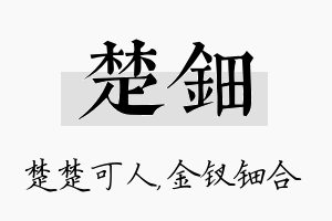 楚钿名字的寓意及含义