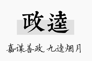 政逵名字的寓意及含义