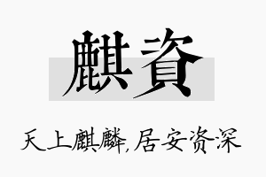 麒资名字的寓意及含义