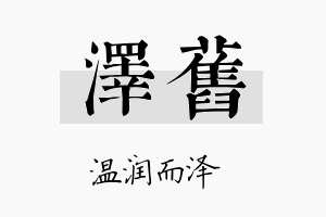 泽旧名字的寓意及含义