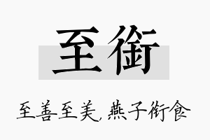 至衔名字的寓意及含义