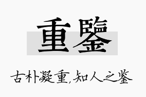 重鉴名字的寓意及含义