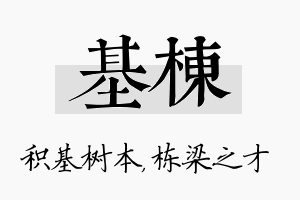 基栋名字的寓意及含义