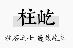 柱屹名字的寓意及含义