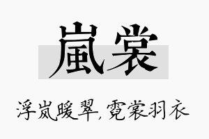 岚裳名字的寓意及含义