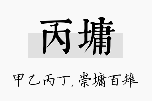 丙墉名字的寓意及含义