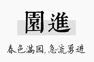 园进名字的寓意及含义