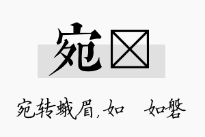 宛垚名字的寓意及含义