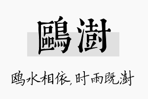 鸥澍名字的寓意及含义