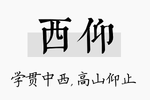 西仰名字的寓意及含义