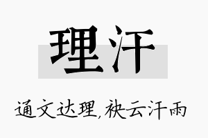 理汗名字的寓意及含义