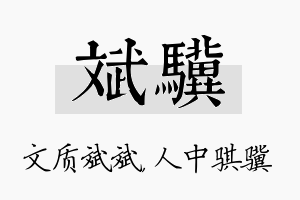 斌骥名字的寓意及含义