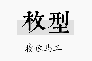 枚型名字的寓意及含义