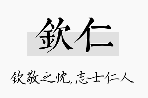 钦仁名字的寓意及含义