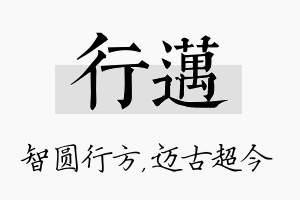 行迈名字的寓意及含义