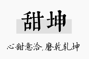 甜坤名字的寓意及含义