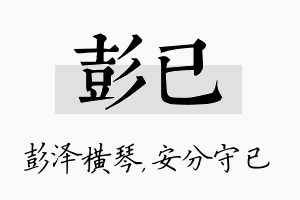 彭已名字的寓意及含义