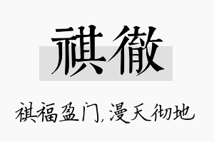 祺彻名字的寓意及含义