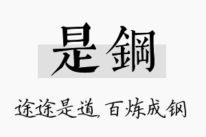 是钢名字的寓意及含义