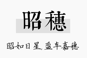 昭穗名字的寓意及含义