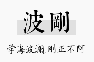 波刚名字的寓意及含义