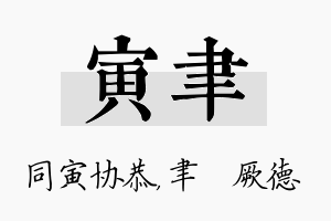 寅聿名字的寓意及含义