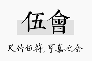 伍会名字的寓意及含义