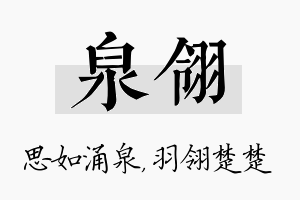 泉翎名字的寓意及含义