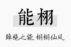 能栩名字的寓意及含义