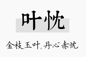 叶忱名字的寓意及含义