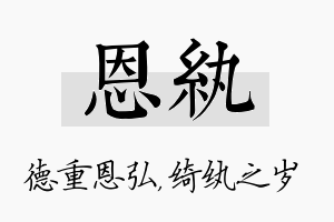 恩纨名字的寓意及含义