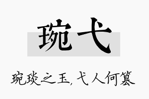 琬弋名字的寓意及含义