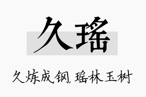 久瑶名字的寓意及含义