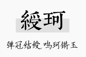 绶珂名字的寓意及含义