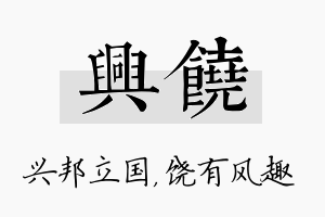 兴饶名字的寓意及含义