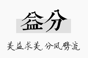 益分名字的寓意及含义